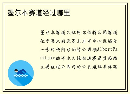 墨尔本赛道经过哪里